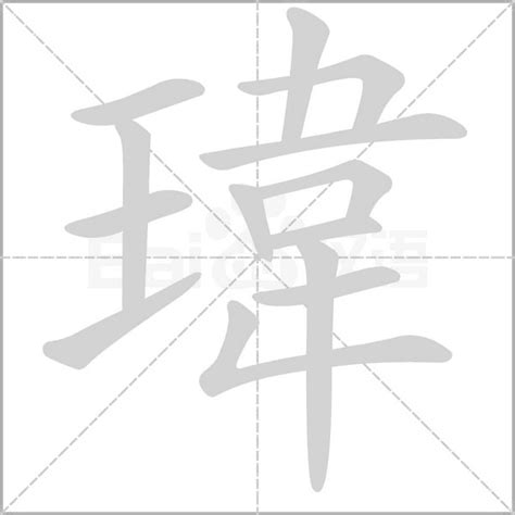 瑋名字意思